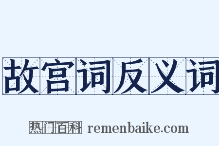 故宫词反义词是什么意思的图片